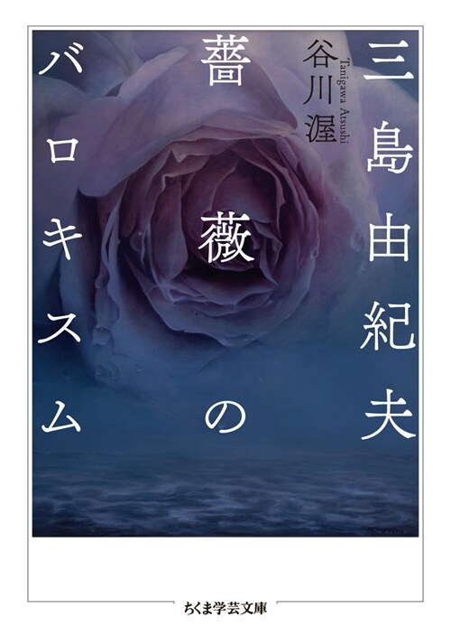 三島由紀夫　薔薇のバロキスム (ちくま學芸文庫 タ-17-5)