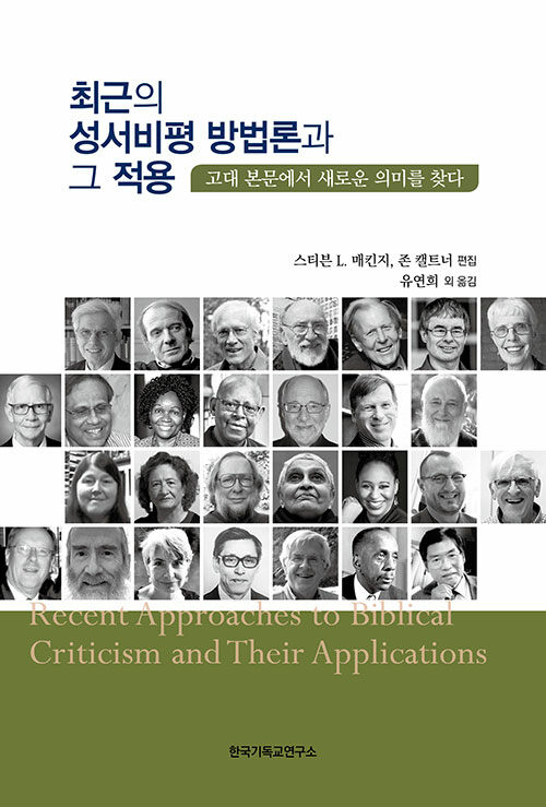 [중고] 최근의 성서비평 방법론과 그 적용