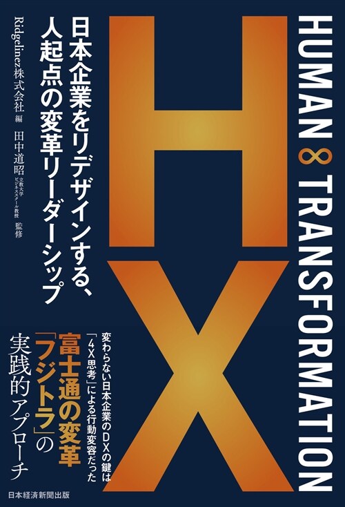 HUMAN ∞ TRANSFORMATION 日本企業をリデザインする、人起点の變革リ-ダ-シップ