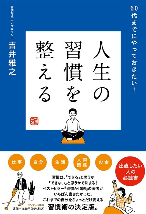 人生の習慣を整える