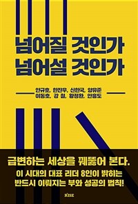 넘어질 것인가 넘어설 것인가 