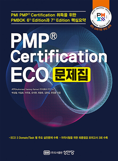 [중고] PMP Certification ECO 문제집