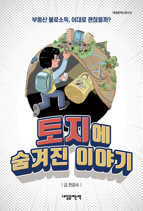 [중고] 토지에 숨겨진 이야기