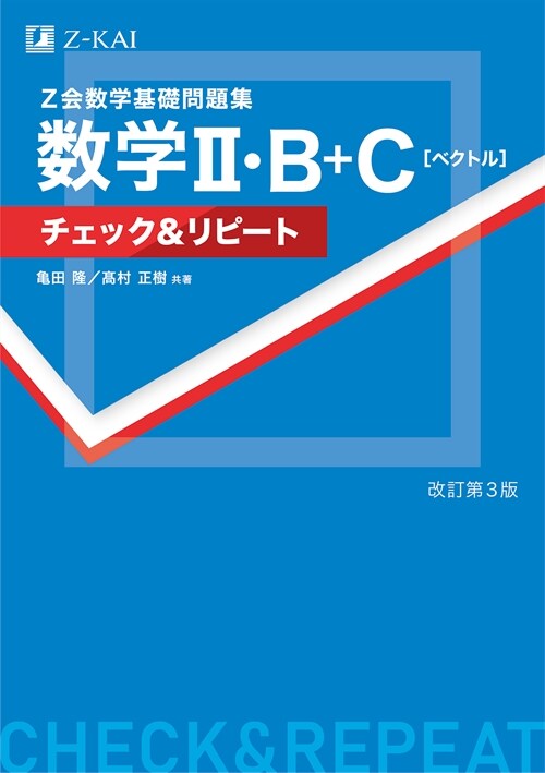 Z會數學基礎問題集 數學2·B+C[ベクトル]チェック&リピ-ト 改訂第3版