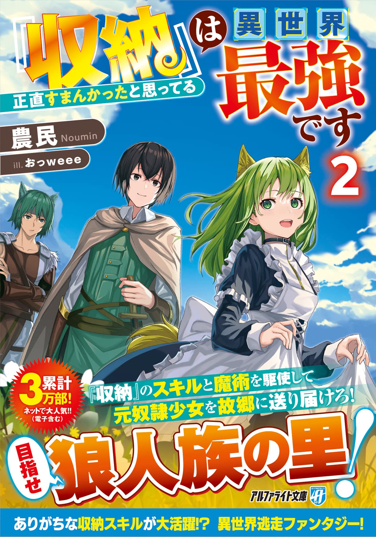 『收納』は異世界最强です: 正直すまんかったと思ってる (2) (アルファライト文庫)