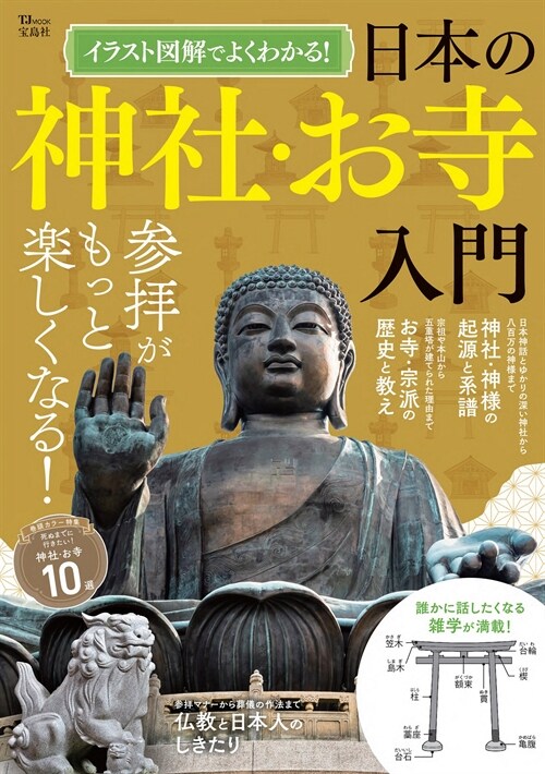 イラスト圖解でよくわかる! 日本の神社·お寺入門 (TJMOOK)