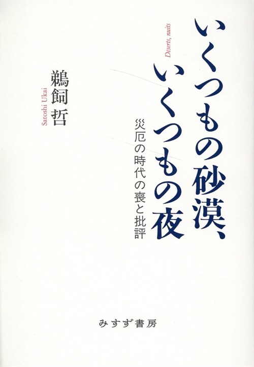 いくつもの沙漠、いくつもの夜――災厄の時代の喪と批評