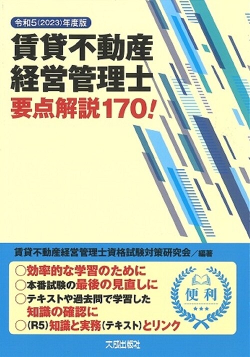 賃貸不動産經營管理士要點解說170! (令和5()