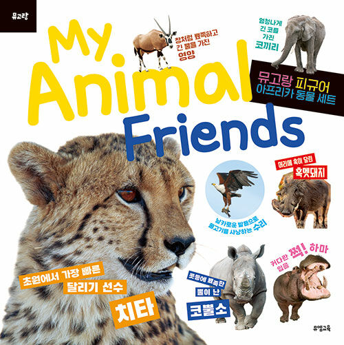 My Animal Friends : 아프리카 동물 (피규어 미포함)