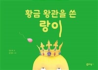 황금 왕관을 쓴 랑이 