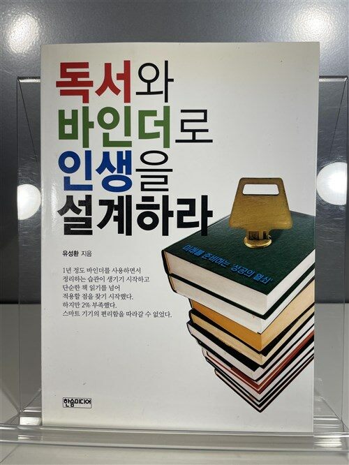 [중고] 독서와 바인더로 인생을 설계하라