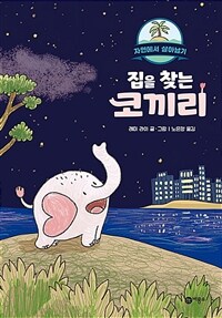 집을 찾는 코끼리