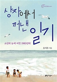 상자에서 꺼낸 일기: 소년의 눈에 비친 1980년대