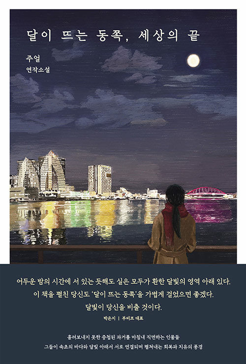 [중고] 달이 뜨는 동쪽, 세상의 끝