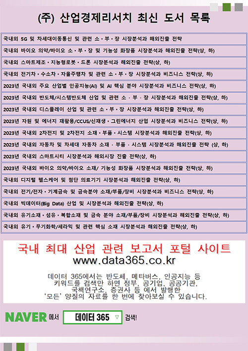 (2023) 국내외 첨단 의료기기/디지털헬스케어 및 관련 소·부·장 시장분석과 해외진출 전략