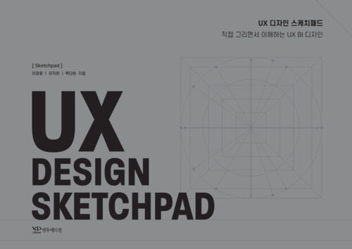 UX 디자인 스케치 패드 : 실습용 스케치 패드 커버