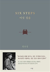 여섯 걸음 : [이북 E-book] Six steps : six to seven six to the completion 