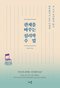 관계를 바꾸는 심리학 수업 커버