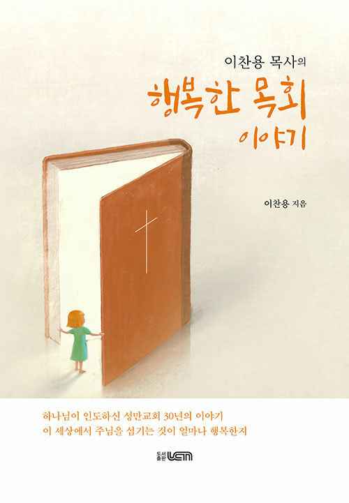 이찬용 목사의 행복한 목회 이야기