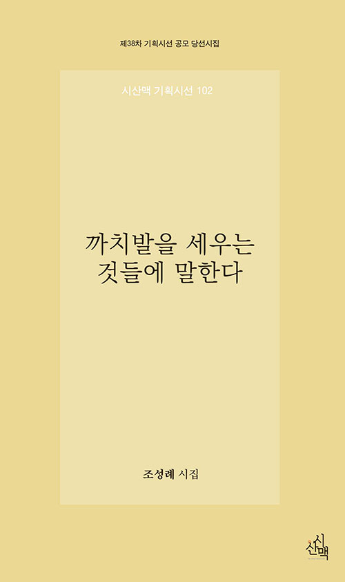 까치발을 세우는 것들에 말한다