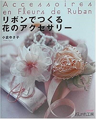 [중고] リボンでつくる花のアクセサリ- (paperback)