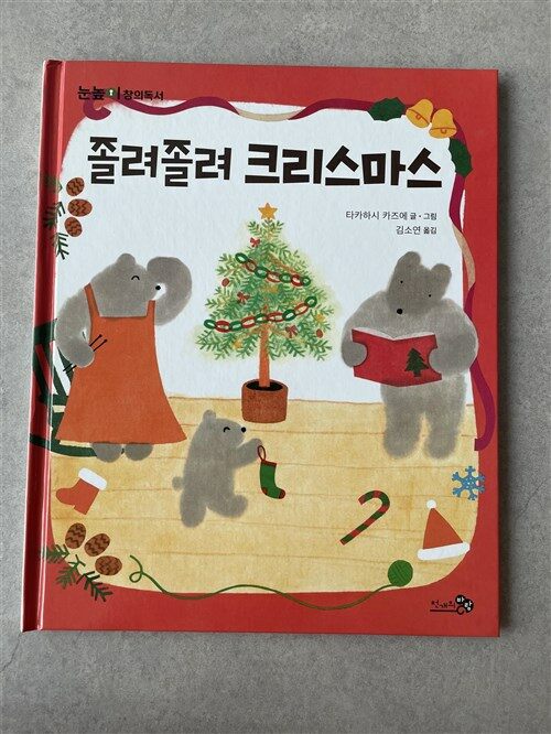 [중고] 졸려 졸려 크리스마스