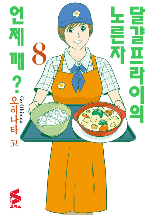 [고화질] 달걀프라이의 노른자 언제 깨? 08