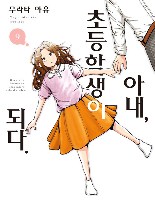 [고화질] 아내, 초등학생이 되다 (코믹스) 09