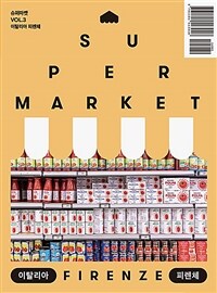 슈퍼마켓 =Supermarket