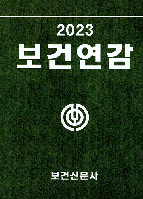 보건연감 2023