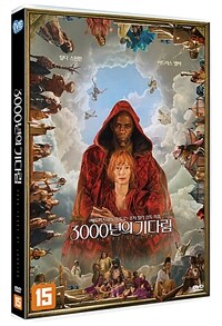 3000년의 기다림