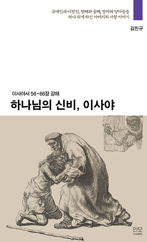 하나님의 신비, 이사야