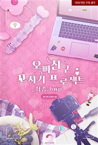 [세트] 오빠 친구 꼬시기 프로젝트_최종.hwp (외전 포함) (총2권/완결)