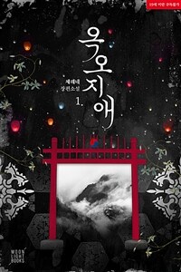 [세트] [BL] 옥오지애(屋烏之愛) (외전 포함) (총5권/완결)