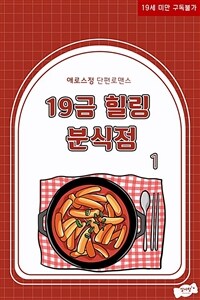 [세트] 19금 힐링 분식점 (총2권/완결)