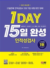 2023 최신판 1day 인적성검사 15일 완성