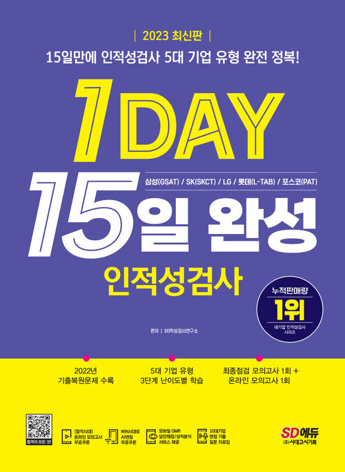 2023 최신판 1day 인적성검사 15일 완성