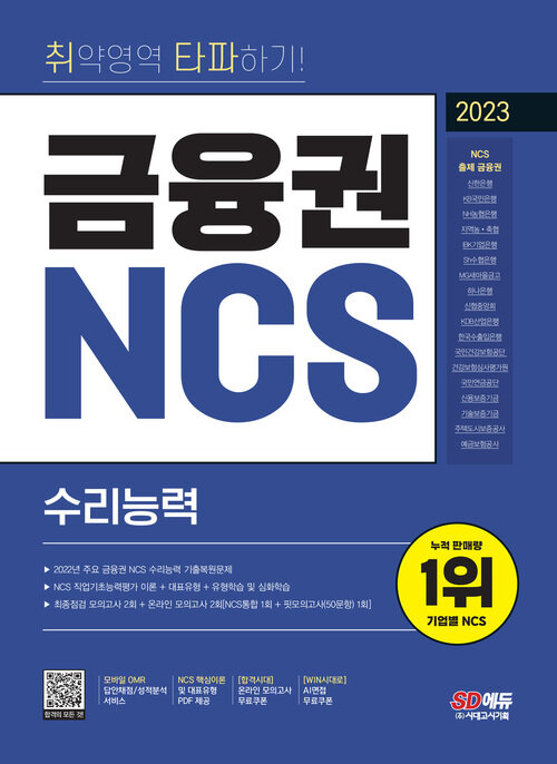 2023 최신판 취약영역 타파하기! 금융권 NCS 수리능력 + 무료NCS특강