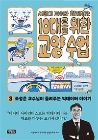 (서울대 교수와 함께하는) 10대를 위한 교양 수업