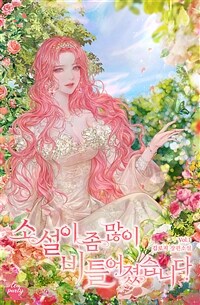 [세트] 소설이 좀 많이 비틀어졌습니다 (총3권/완결)