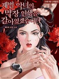 [세트] 재벌 악녀의 막장 인생을 갈아엎겠습니다 (총3권/완결)