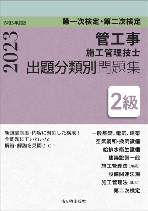 2級管工事施工管理技士第一次檢定·第二次檢定出題分類別問題集 (令和5年)