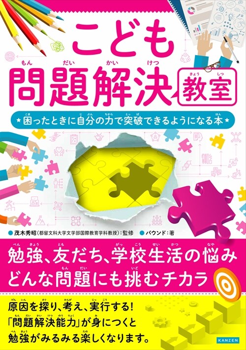 こども問題解決敎室 困ったときに自分の力で突破できるようになる本