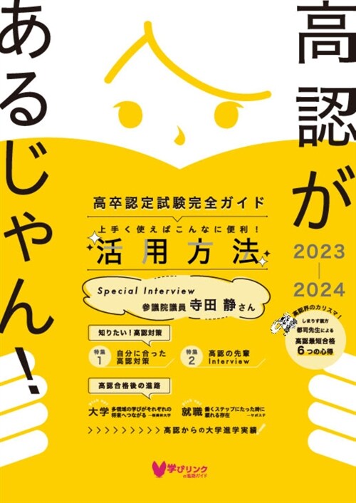 高認があるじゃん!2023-2024年版 (高卒認定試驗完全ガイド)