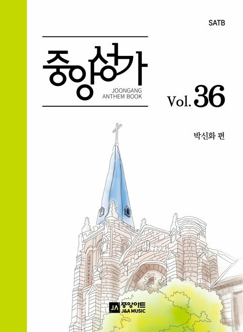 중앙성가 36집