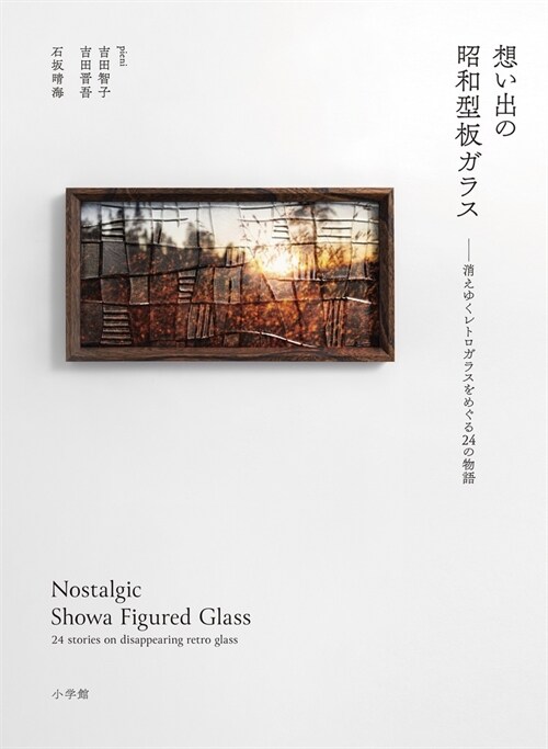 想い出の昭和型板ガラス: 消えゆくレトロガラスをめぐる24の物語