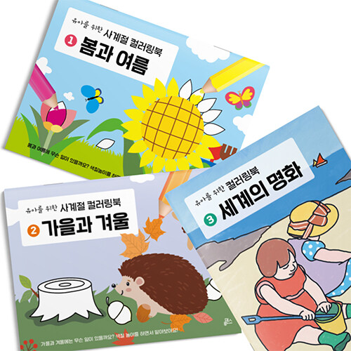 유아를 위한 컬러링북 세트 - 전3권