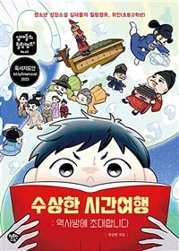 수상한 시간여행 :청소년 성장소설 십대들의 힐링캠프, 위인(초등고학년) 