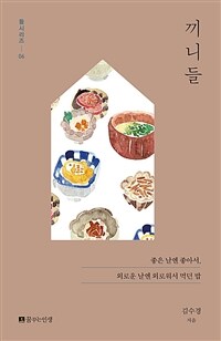 끼니들 :좋은 날엔 좋아서, 외로운 날엔 외로워서 먹던 밥 