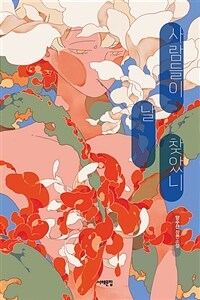 사람들이 날 찾았니 :양수산 장편소설 